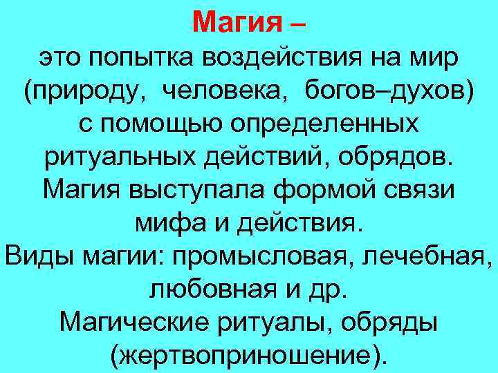 Магия – это попытка воздействия на мир (природу, человека, богов–духов) с помощью определенных ритуальных