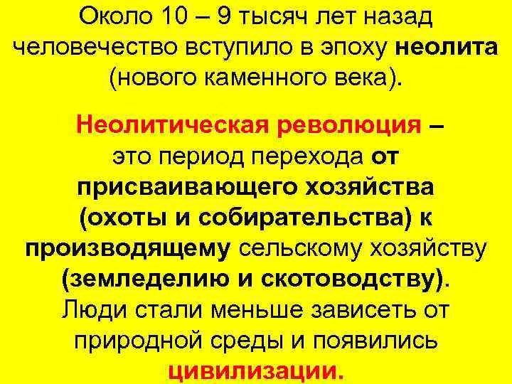 Около 10 – 9 тысяч лет назад человечество вступило в эпоху неолита (нового каменного