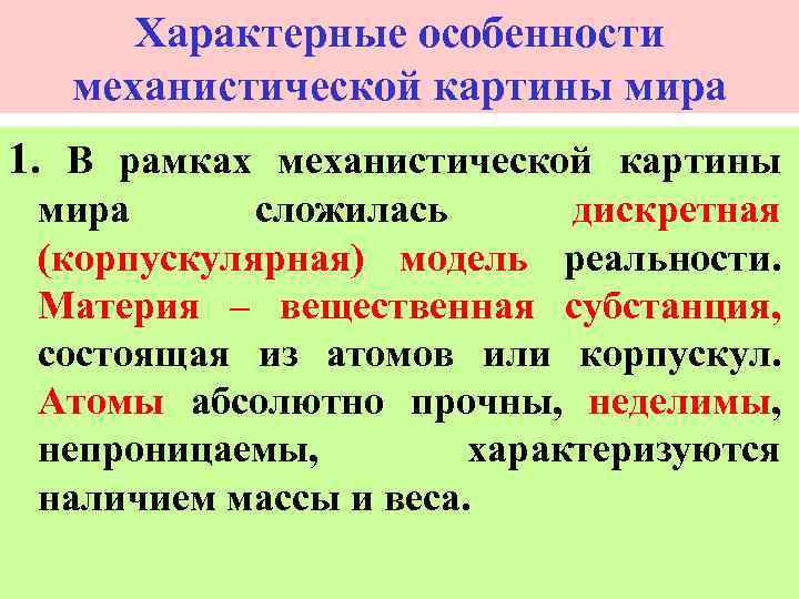 Преимущества и недостатки механистической картины мира