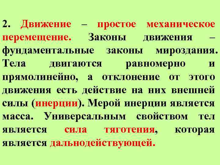 2. Движение – простое механическое перемещение. Законы движения – фундаментальные законы мироздания. Тела двигаются