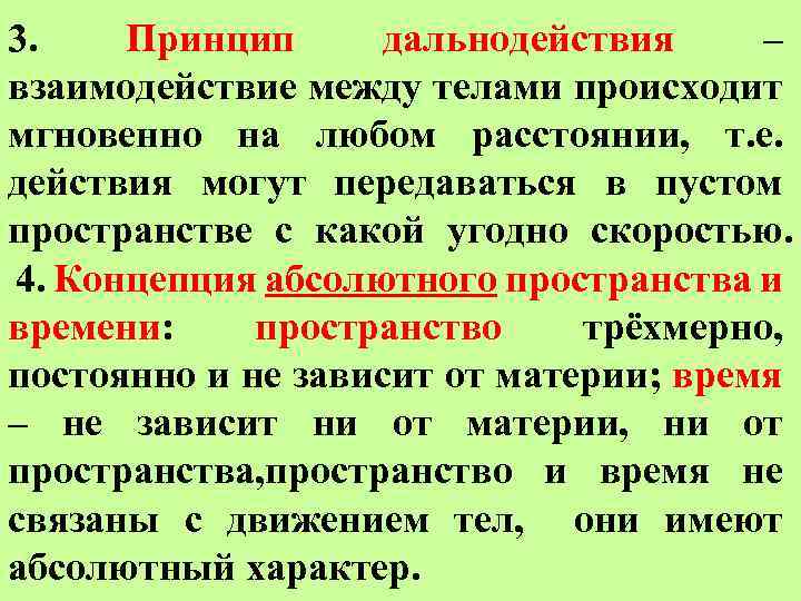 Взаимодействия между телами. Взаимодействие между телами передается непосредственно и мгновенно. Как происходит взаимодействие между телами. Принцип дальнодействия.