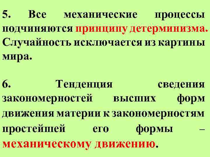 Частью механической научной картины мира была концепция механического детерминизма согласно которой