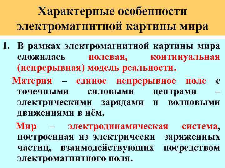 В электромагнитную картину мира идею пространства и времени ввел