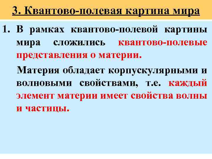 Противоположное представление о материи непрерывной и дискретной картина мира