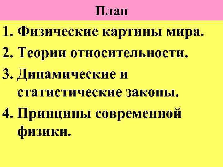 План 1. Физические картины мира. 2. Теории относительности. 3. Динамические и статистические законы. 4.