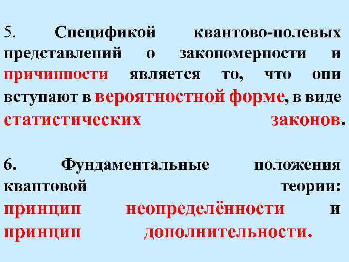 5. Спецификой квантово-полевых представлений о закономерности и причинности является то, что они вступают в