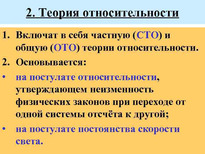 2. Теория относительности 1. Включат в себя частную (СТО) и общую (ОТО) теории относительности.