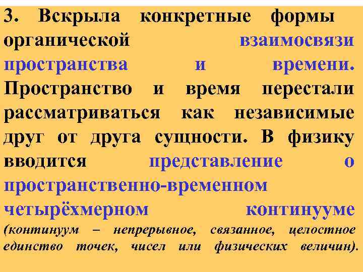 3. Вскрыла конкретные формы органической взаимосвязи пространства и времени. Пространство и время перестали рассматриваться