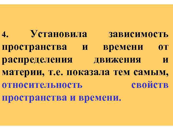 4. Установила зависимость пространства и времени от распределения движения и материи, т. е. показала