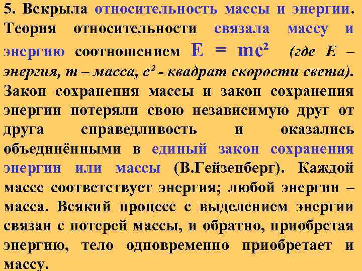 5. Вскрыла относительность массы и энергии. Теория относительности связала массу и энергию соотношением Е