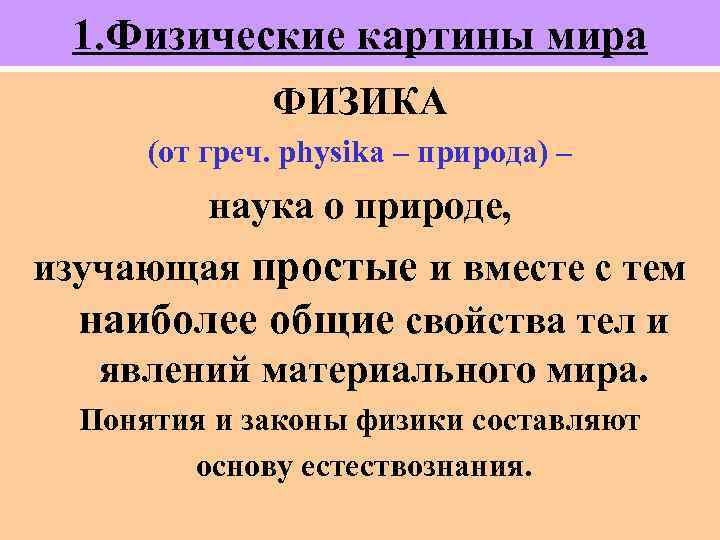 Физика наука о природе понятие физической картины мира