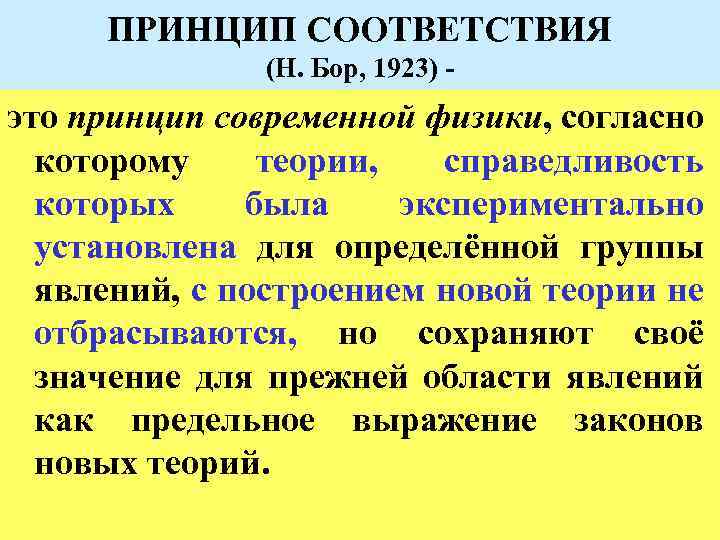 ПРИНЦИП СООТВЕТСТВИЯ (Н. Бор, 1923) - это принцип современной физики, согласно которому теории, справедливость
