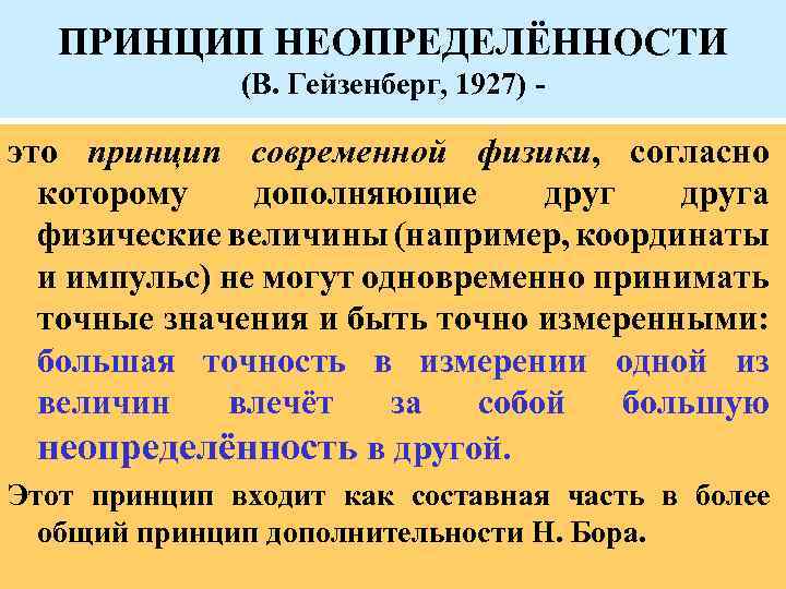 ПРИНЦИП НЕОПРЕДЕЛЁННОСТИ (В. Гейзенберг, 1927) - это принцип современной физики, согласно которому дополняющие друга
