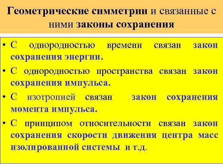 Геометрические симметрии и связанные с ними законы сохранения • С однородностью времени связан закон