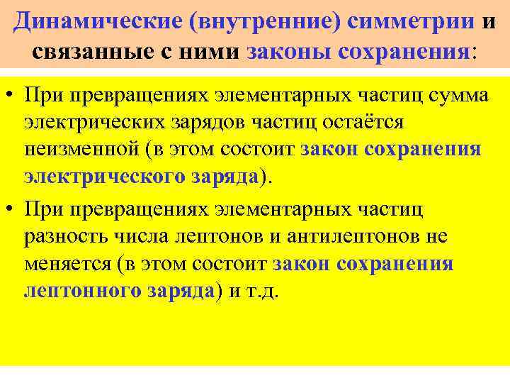 Динамические (внутренние) симметрии и связанные с ними законы сохранения: • При превращениях элементарных частиц