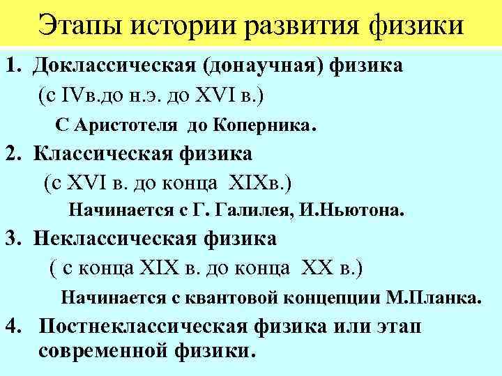 Периоды в истории эволюции. Периоды развития физики. Важнейшие этапы истории физики. Эпохи в физике. Основные этапы развития науки.