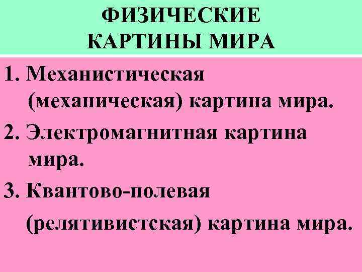 Квантово релятивистская картина мира