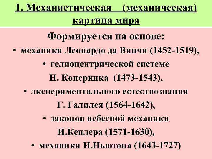 Истоки формирования механистической картины мира в естествознании н коперника и г галилея