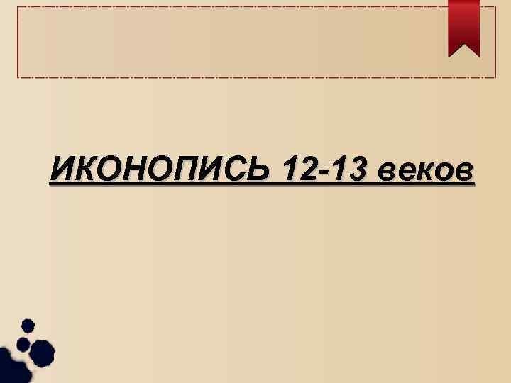 ИКОНОПИСЬ 12 -13 веков 