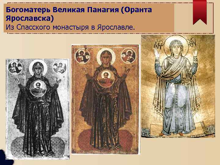 Богоматерь Великая Панагия (Оранта Ярославска) Из Спасского монастыря в Ярославле. 