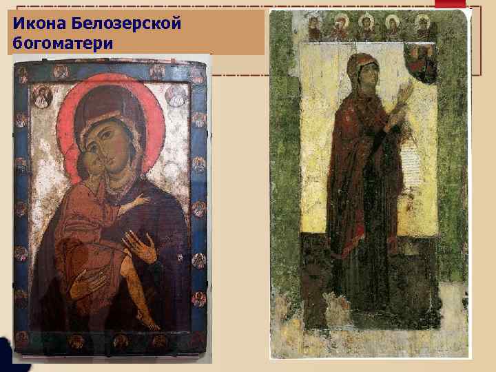 Икона Белозерской богоматери 