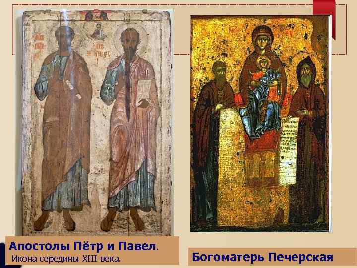 Апостолы Пётр и Павел. Икона середины XIII века. Богоматерь Печерская 