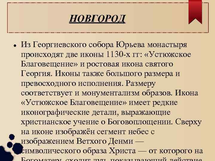 НОВГОРОД Из Георгиевского собора Юрьева монастыря происходят две иконы 1130 -х гг: «Устюжское Благовещение»