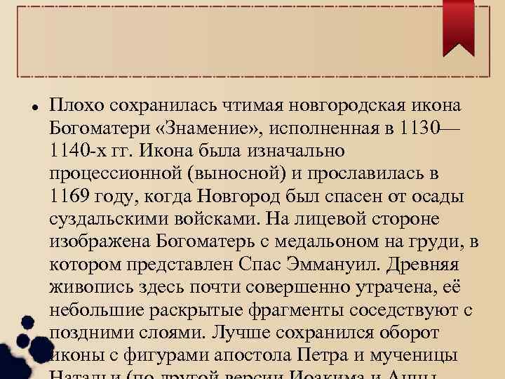  Плохо сохранилась чтимая новгородская икона Богоматери «Знамение» , исполненная в 1130— 1140 -х