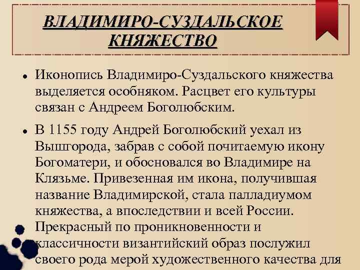 ВЛАДИМИРО-СУЗДАЛЬСКОЕ КНЯЖЕСТВО Иконопись Владимиро-Суздальского княжества выделяется особняком. Расцвет его культуры связан с Андреем Боголюбским.