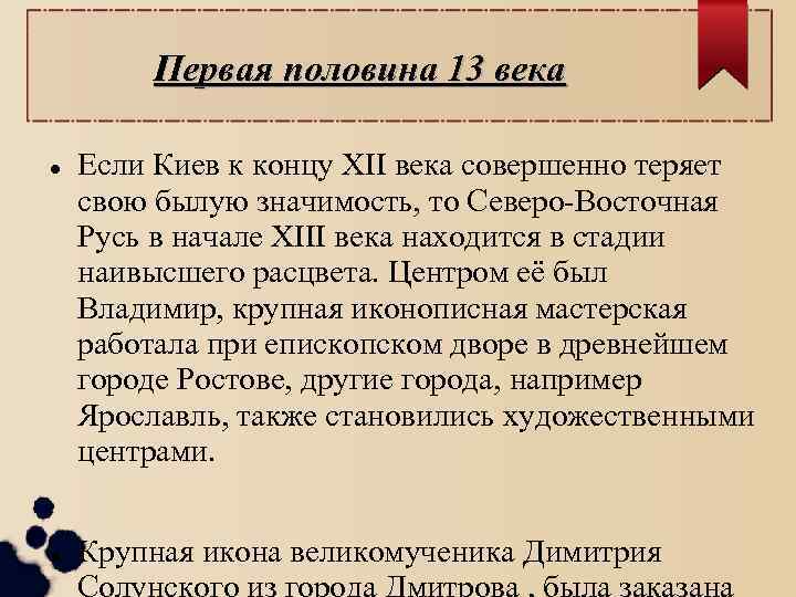 Первая половина 13 века Если Киев к концу XII века совершенно теряет свою былую