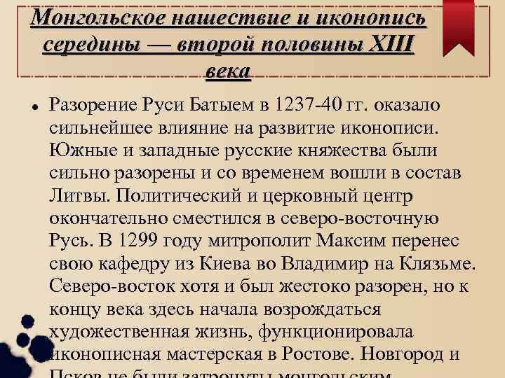 Монгольское нашествие и иконопись середины — второй половины XIII века Разорение Руси Батыем в