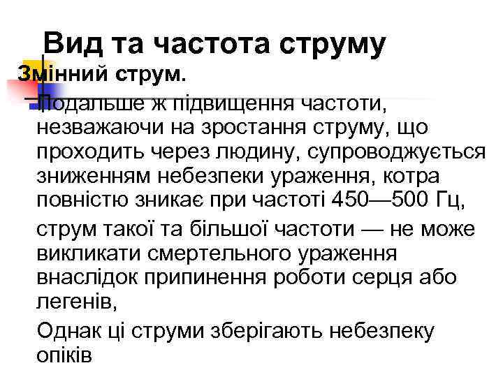Вид та частота струму Змінний струм. Подальше ж підвищення частоти, незважаючи на зростання струму,