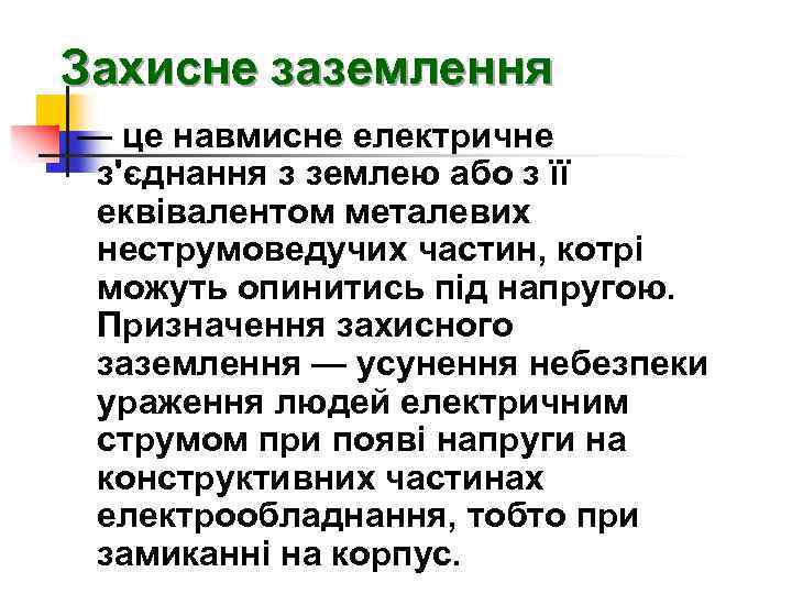 Захисне заземлення — це навмисне електричне з'єднання з землею або з її еквівалентом металевих