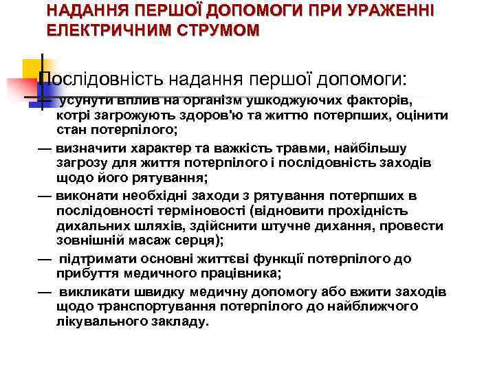 НАДАННЯ ПЕРШОЇ ДОПОМОГИ ПРИ УРАЖЕННІ ЕЛЕКТРИЧНИМ СТРУМОМ Послідовність надання першої допомоги: — усунути вплив