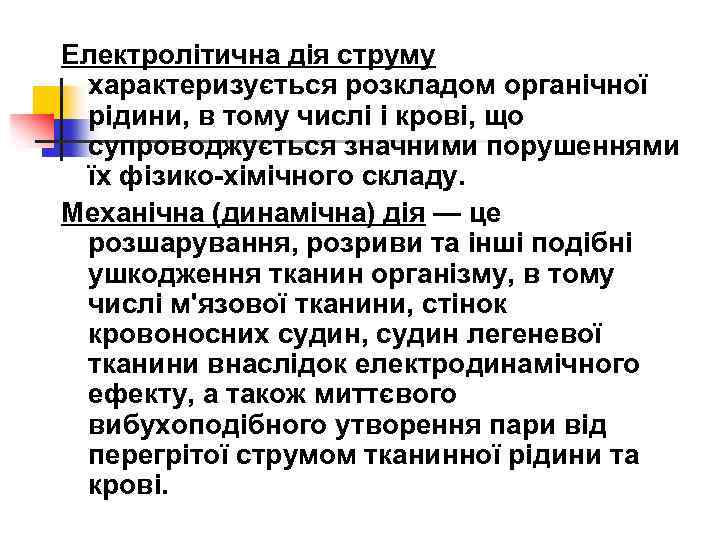 Електролітична дія струму характеризується розкладом органічної рідини, в тому числі і крові, що супроводжується