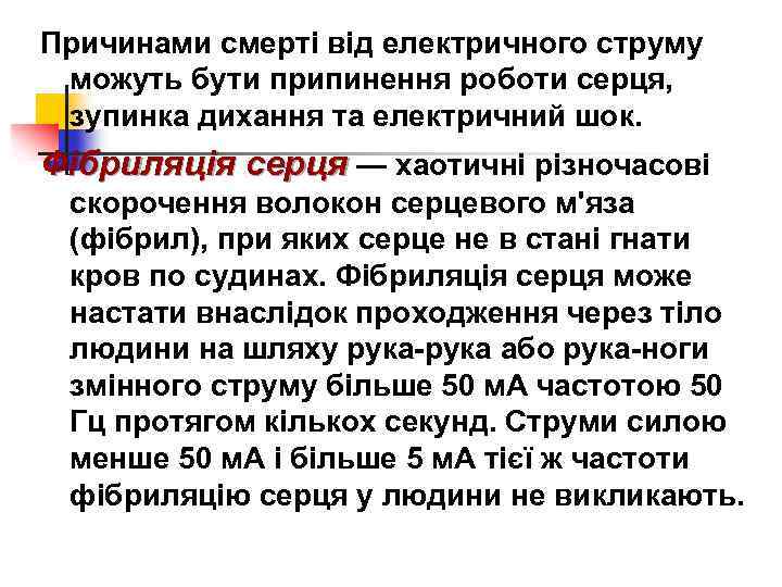 Причинами смерті від електричного струму можуть бути припинення роботи серця, зупинка дихання та електричний