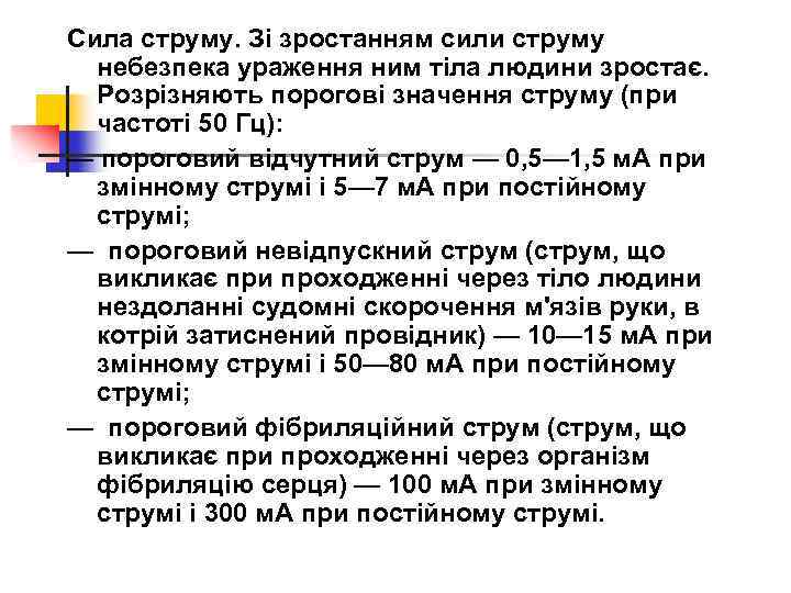 Сила струму. Зі зростанням сили струму небезпека ураження ним тіла людини зростає. Розрізняють порогові