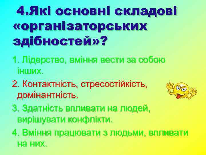 4. Які основні складові «організаторських здібностей» ? 1. Лідерство, вміння вести за собою інших.