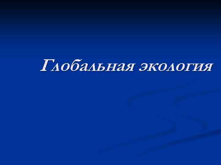 Глобальная экология 