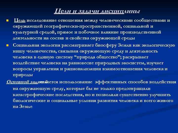 Цели и задачи дисциплины Цель исследование отношения между человеческими сообществами и окружающей географически-пространственной, социальной