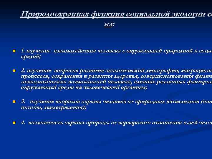Природоохранная функция социальной экологии со из: n 1. изучение взаимодействия человека с окружающей природной