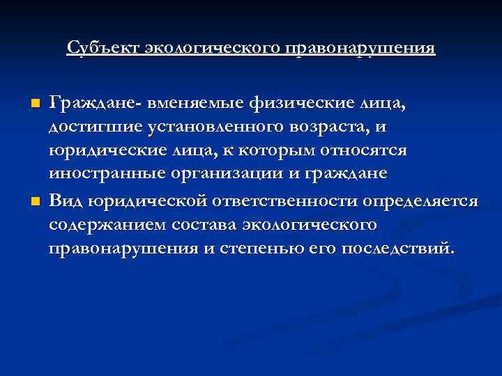 Субъект экологического правонарушения n n Граждане- вменяемые физические лица, достигшие установленного возраста, и юридические