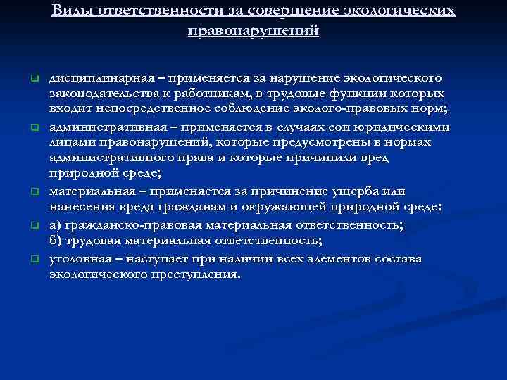 Виды ответственности за совершение экологических правонарушений q q q дисциплинарная – применяется за нарушение