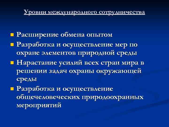 Уровни международного сотрудничества Расширение обмена опытом n Разработка и осуществление мер по охране элементов