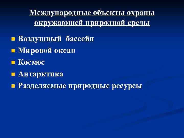 Международные объекты охраны окружающей природной среды n n n Воздушный бассейн Мировой океан Космос
