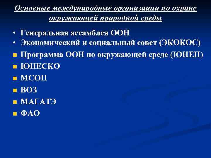 Основные международные организации по охране окружающей природной среды • Генеральная ассамблея ООН • Экономический