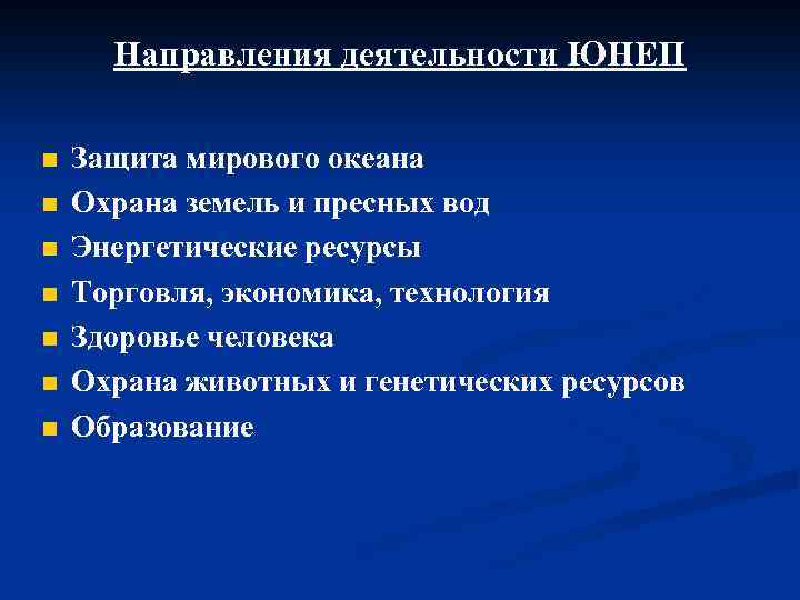 Направления деятельности ЮНЕП n n n n Защита мирового океана Охрана земель и пресных