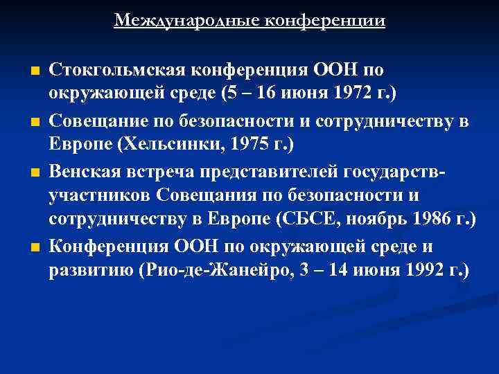 Международные конференции n n Стокгольмская конференция ООН по окружающей среде (5 – 16 июня