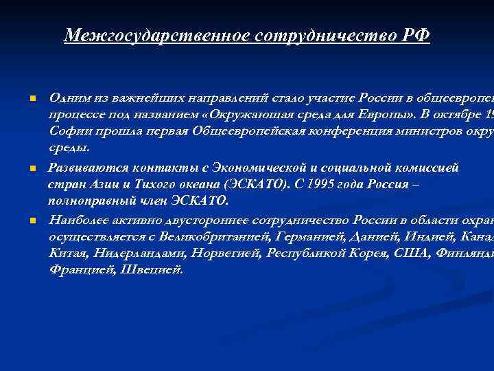 Межгосударственное сотрудничество РФ n Одним из важнейших направлений стало участие России в общеевропей процессе