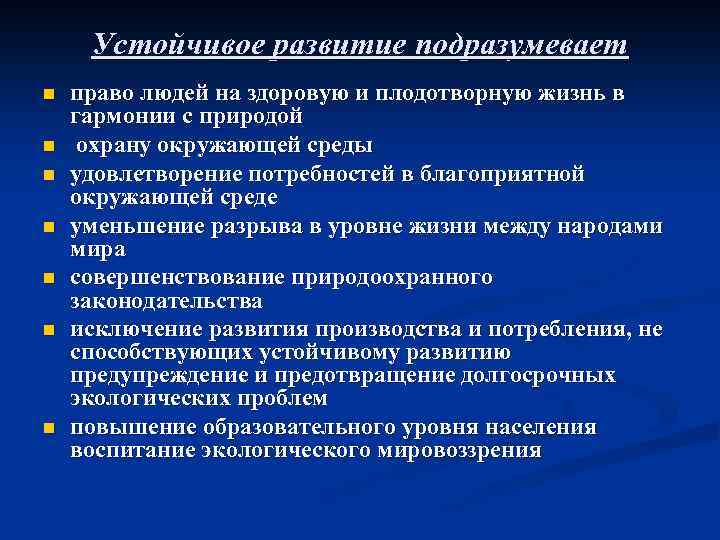 Устойчивое развитие подразумевает n n n n право людей на здоровую и плодотворную жизнь